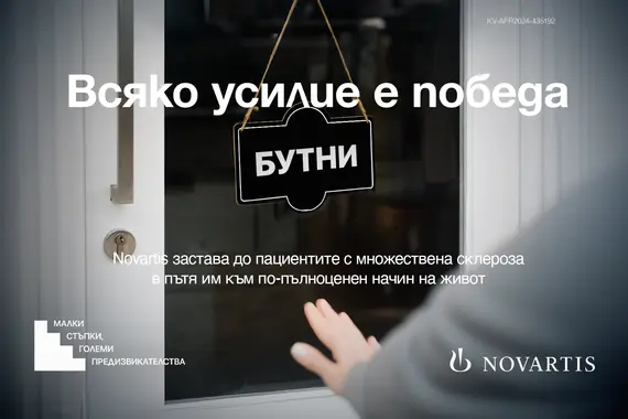 Банер, част от кампанията Малки стъпки - големи предизвикателства